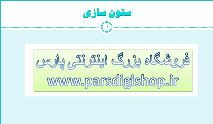 دانلود-پاورپوینت-ستون-سازی